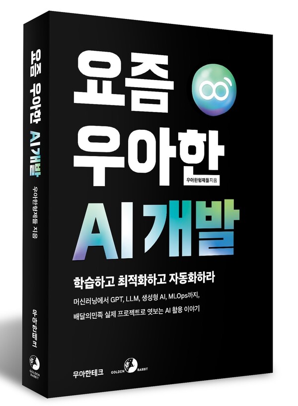 [신간] 우아한형제들, 요즘 우아한 AI 개발 출간