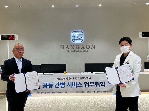 한가온한방병원 용인점, 예원간병서비스와 간병 서비스 업무협약 체결