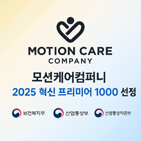 모션케어컴퍼니, 2025 혁신 프리미어 1000 최종 선정