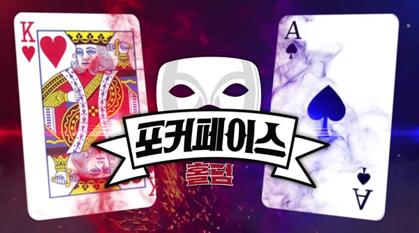 모지티비, 포커페이스 홀덤 새 시즌 론칭...역대 우승자 vs. 신흥 강자 맞대결