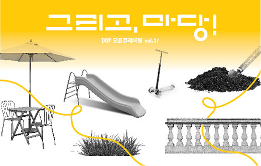 집과 디자인 주제로 한  DDP 오픈큐레이팅  그리고, 마당! 展 개최