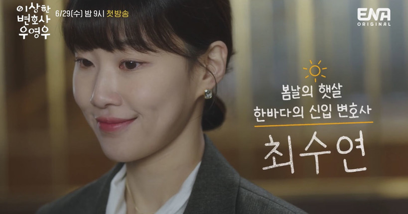 이상한 변호사 우영우 하윤경, 시청자도 응원하는 봄날의 햇살