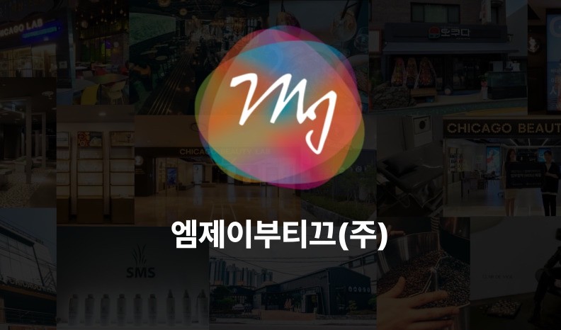 엠제이부티끄㈜, 코넥스 상장 본격화