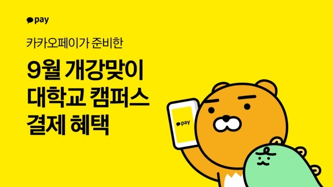 카카오페이, 9월 개강 시즌 맞이 프로모션...전국 20개 학생식당에서 결제 할인