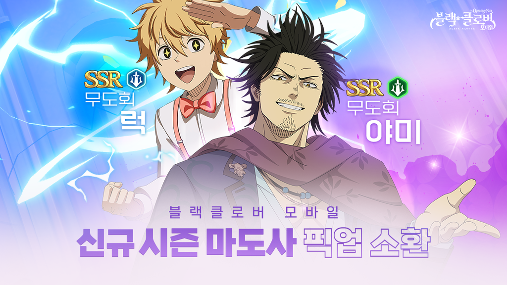 블랙클로버 모바일, 신규 시즌 픽업 캐릭터 ‘무도회’ 야미, ‘무도회’ 럭 추가