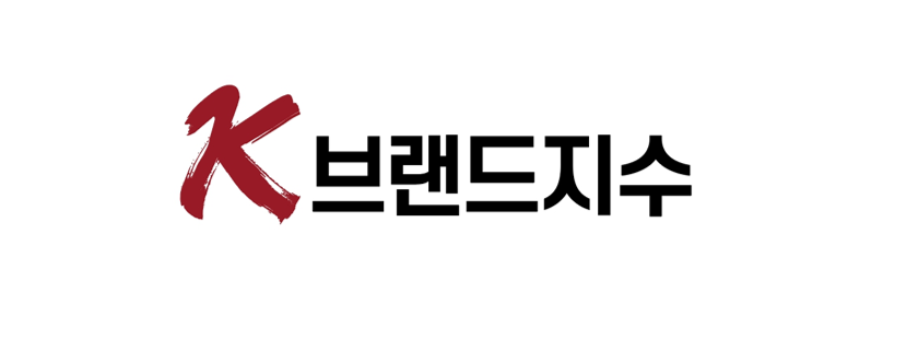 아시아브랜드연구소-골든플래닛, ‘K-브랜드지수’ 빅데이터 시스템 공식 론칭