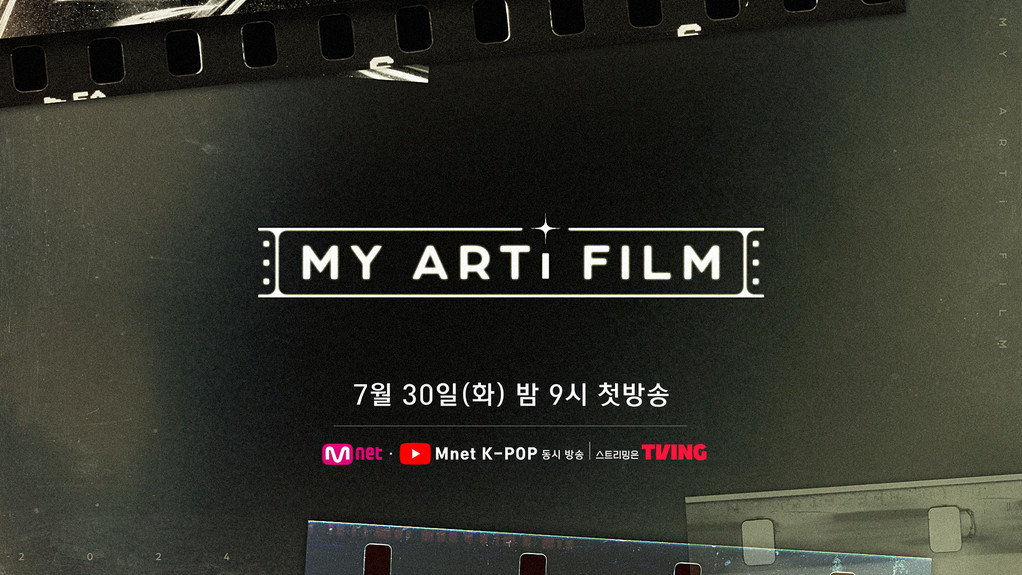 Mnet, 시네마틱 퍼포먼스 콘텐츠 마이 아티 필름 론칭...영화 오마주 퍼포먼스