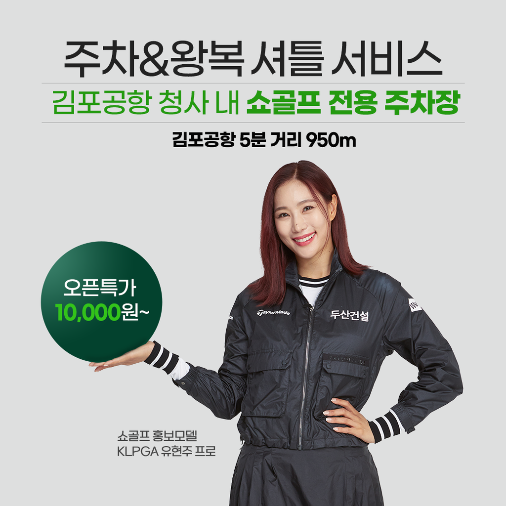 쇼골프, 11일부터 김포공항 이용 고객 대상 주차 & 왕복셔틀 서비스 개시