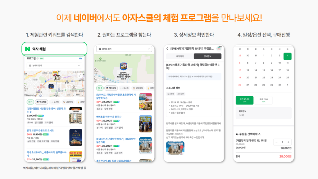아자스쿨, 네이버와 협력…체험학습 프로그램 검색→예약 과정 최적화