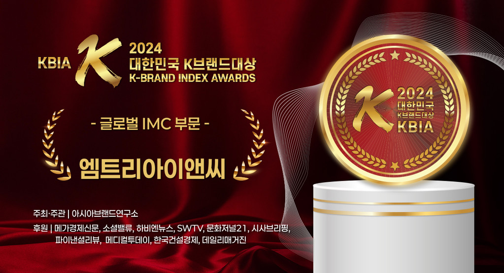 올해의 대한민국 K브랜드대상 발표, ‘엠트리아이앤씨’ 글로벌 IMC 부문 선정 영예