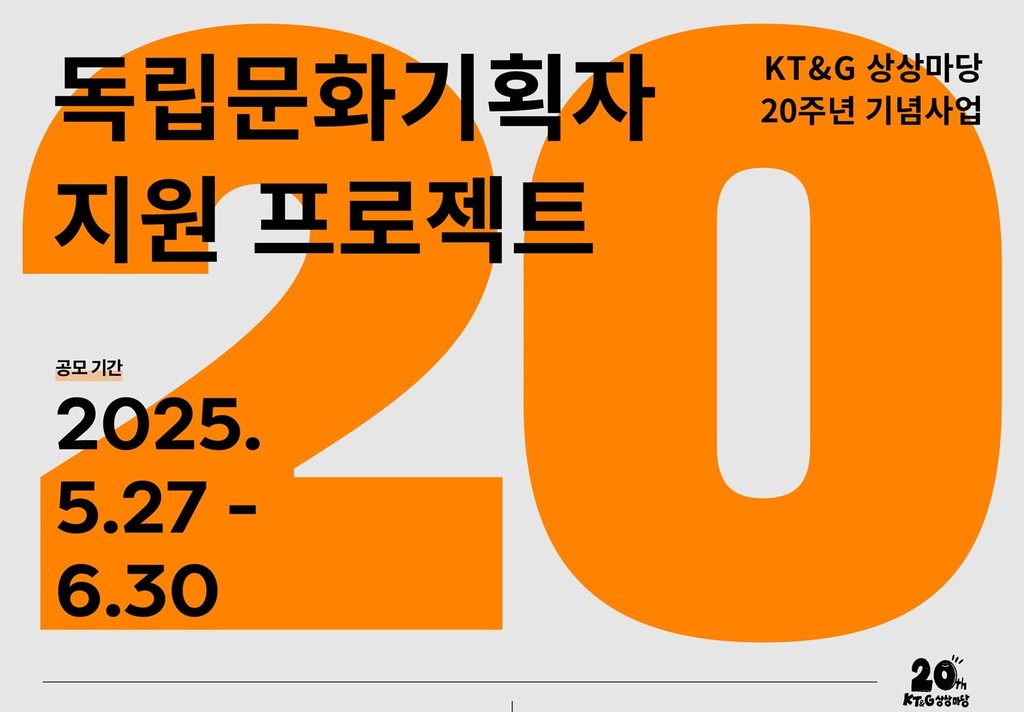 KT&G 상상마당, 20주년 기념 ‘독립문화기획자 지원 프로젝트’ 공모