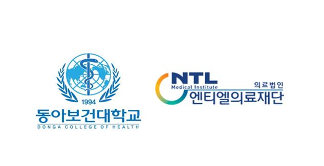 동아보건대·엔티엘 의료재단 산학협력 체결