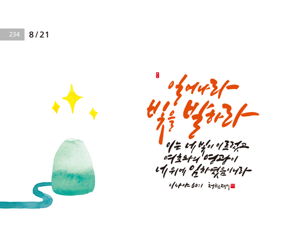 [오늘의 성경말씀] 일어나라 빛을 발하라 …