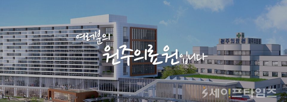 공공 어린이 재활의료센터 건립 강원도 원주의료원 선정