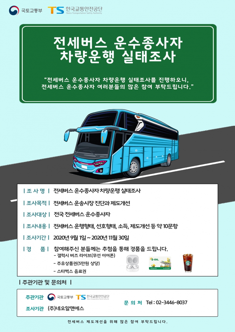 교통안전공단 전세버스 운수종사자 차량운행 실태조사