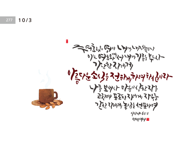 [오늘의 성경말씀] 주 여호와의 영이 내게 내리셨으니 …