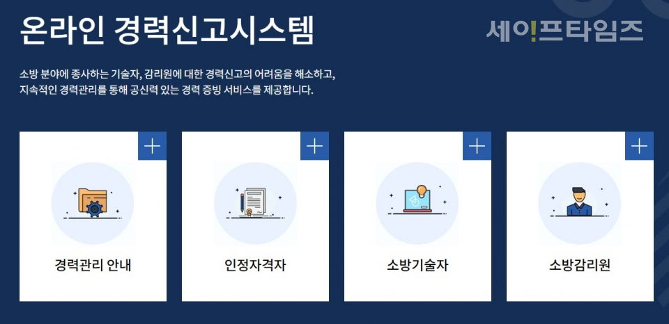 한국소방시설협회 온라인 경력신고시스템 오픈