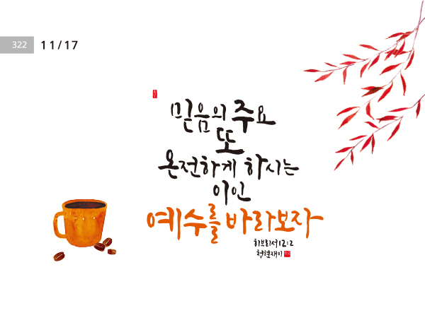 [오늘의 성경말씀]  믿음의 주요 또 온전하게 하시는  …