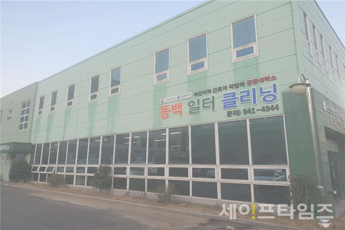 산업단지 노동자 공동세탁소 동백일터클리닝 개소