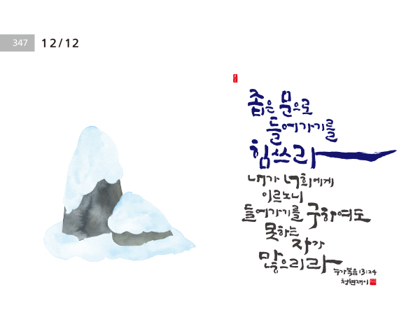 [성경말씀·12일] 좁은 문으로들어가기를 힘쓰라  …