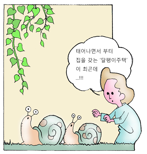 [서석하의 그림마당·18일]  꿈 같은 내집마련