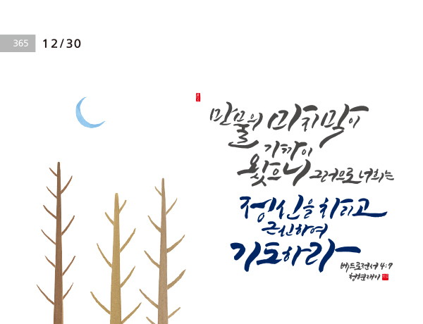 [성경말씀·30일] 만물의 마지막이 가까이 왔으니 …