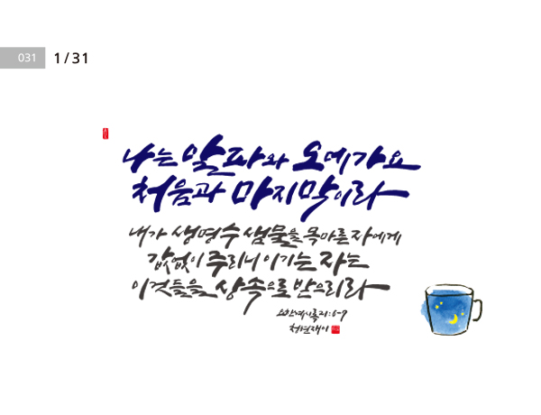 [성경말씀·31일] 나는 알파와 오메가요 처음과 마지막이라 …