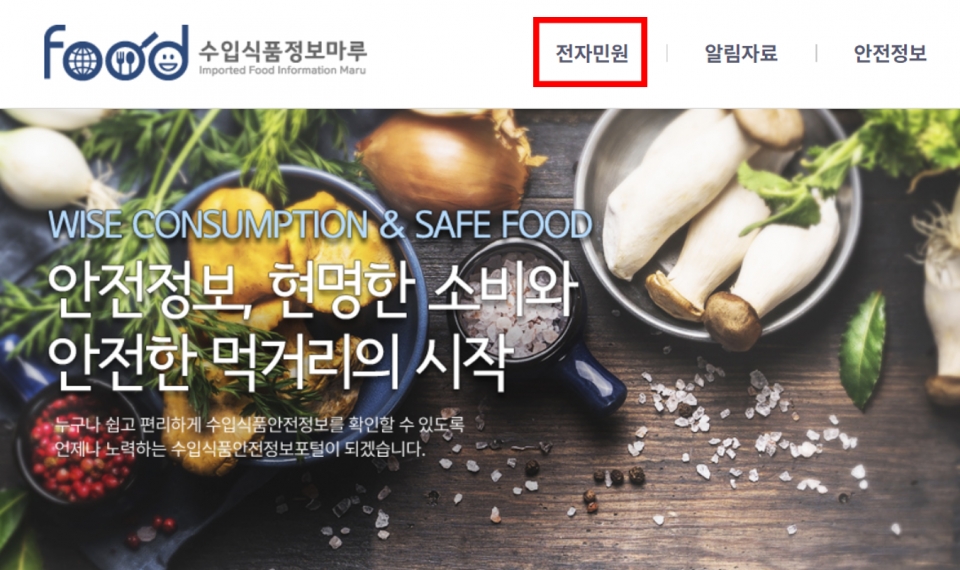 수입식품 민원 온라인으로 신청하세요
