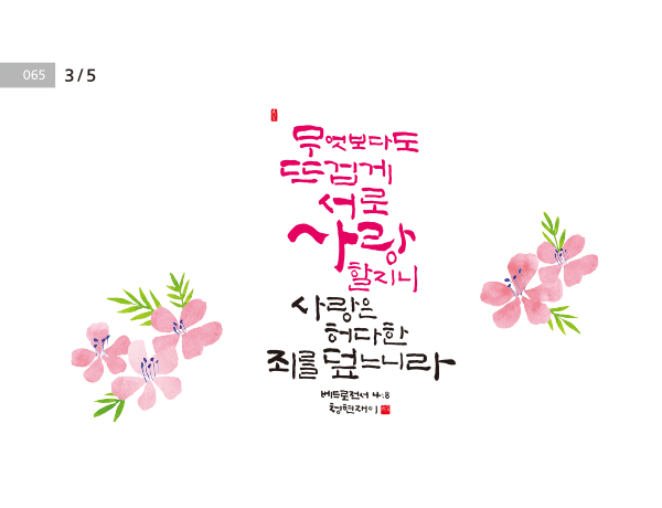 [성경말씀·5일] 무엇보다도 뜨겁게 서로 사랑할지니  … 