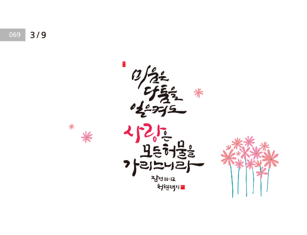 [성경말씀·9일] 미움은 다툼을 일으켜도  … 