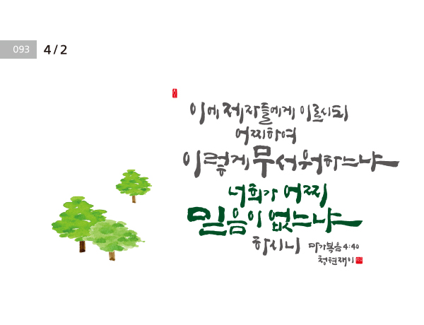 [성경말씀·2일] 이에 제자들에게 이르시되 …