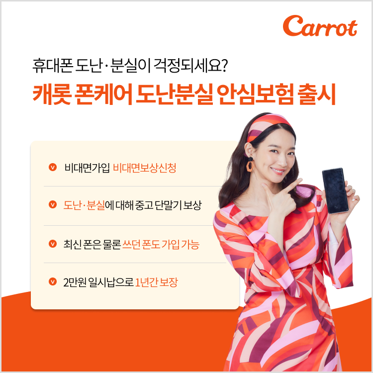 캐롯, 폰케어 도난분실 안심보험 출시 … 중고단말기 지원