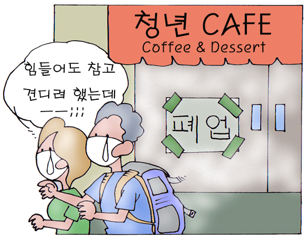[세이프타임즈 만평·21일] 줄폐업 자영업자