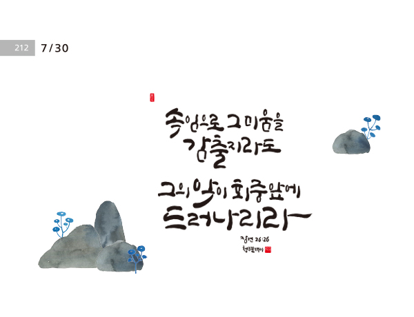 [성경말씀·30일] 속임으로 그 미움을 감출지라도 …