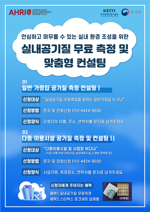 고대 알레르기면역연구소 실내공기질 무료측정 컨설팅 받으세요