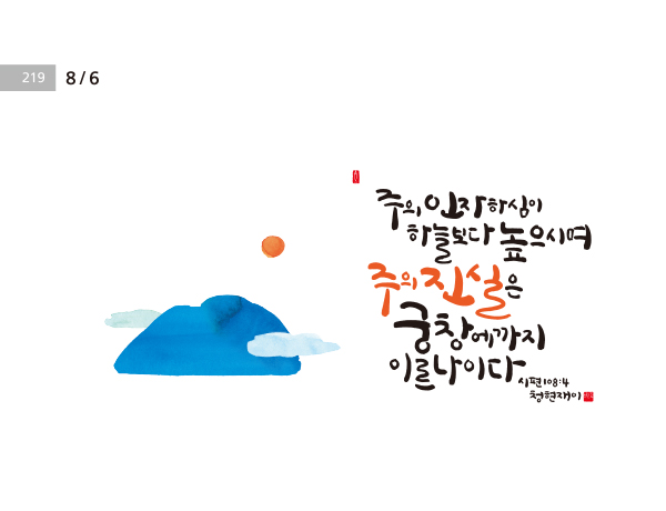 [성경말씀·6일] 주의 인자하심이 하늘보다 높으시며 …  