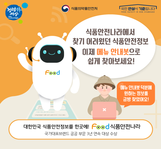 식약처, 식품안전나라 메뉴 안내봇 시범운영