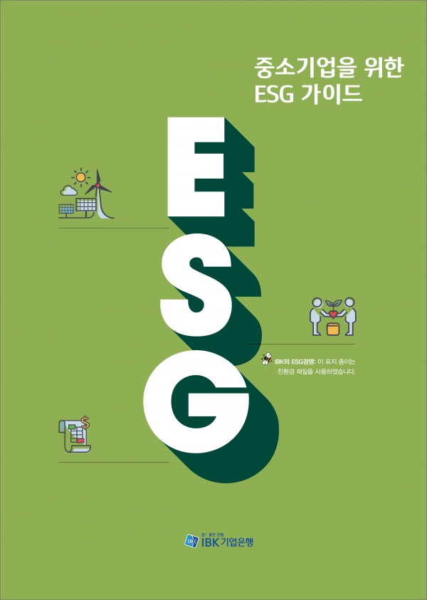 IBK기업은행, 중소기업 ESG 경영 가이드 발간