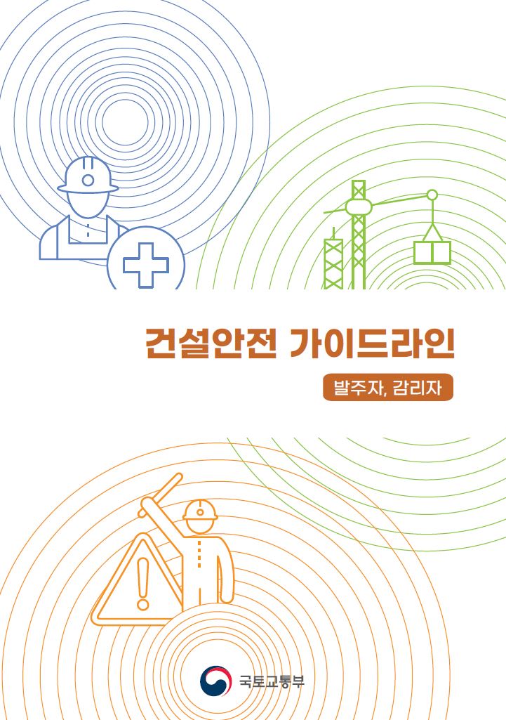 국토부-국토안전관리원, 건설사고 예방 가이드라인 배포
