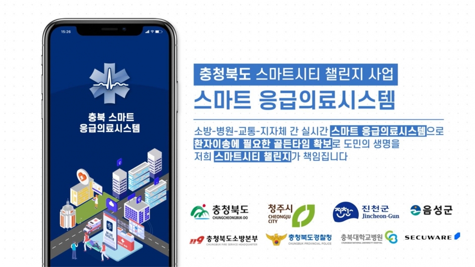 충북도 스마트 응급의료 시스템 구축