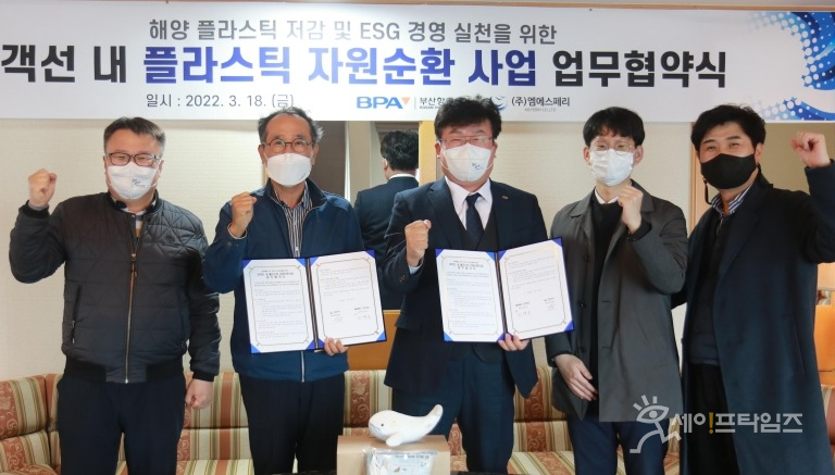 부산항만공사-MS페리, 여객선서 버려지는 플라스틱 재활용한다