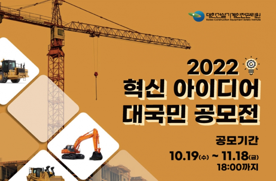 대한건설기계안전관리원 혁신 아이디어 대국민 공모전