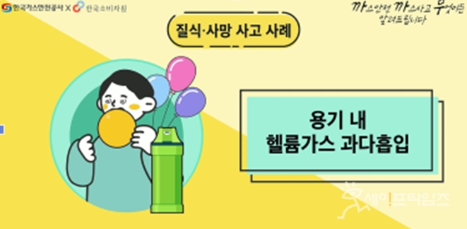 헬륨가스 과다 흡입, 질식사 위험 소비자안전 주의보 발령