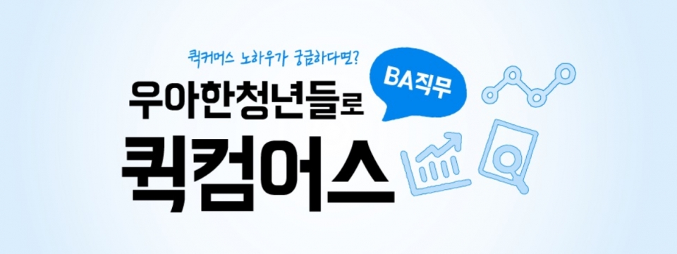 우아한청년들, 실무진 퀵커머스 노하우 공유