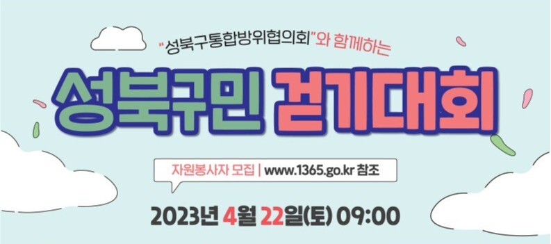 월곡산 둘레길서 성북구민 걷기대회 … 건강 UP