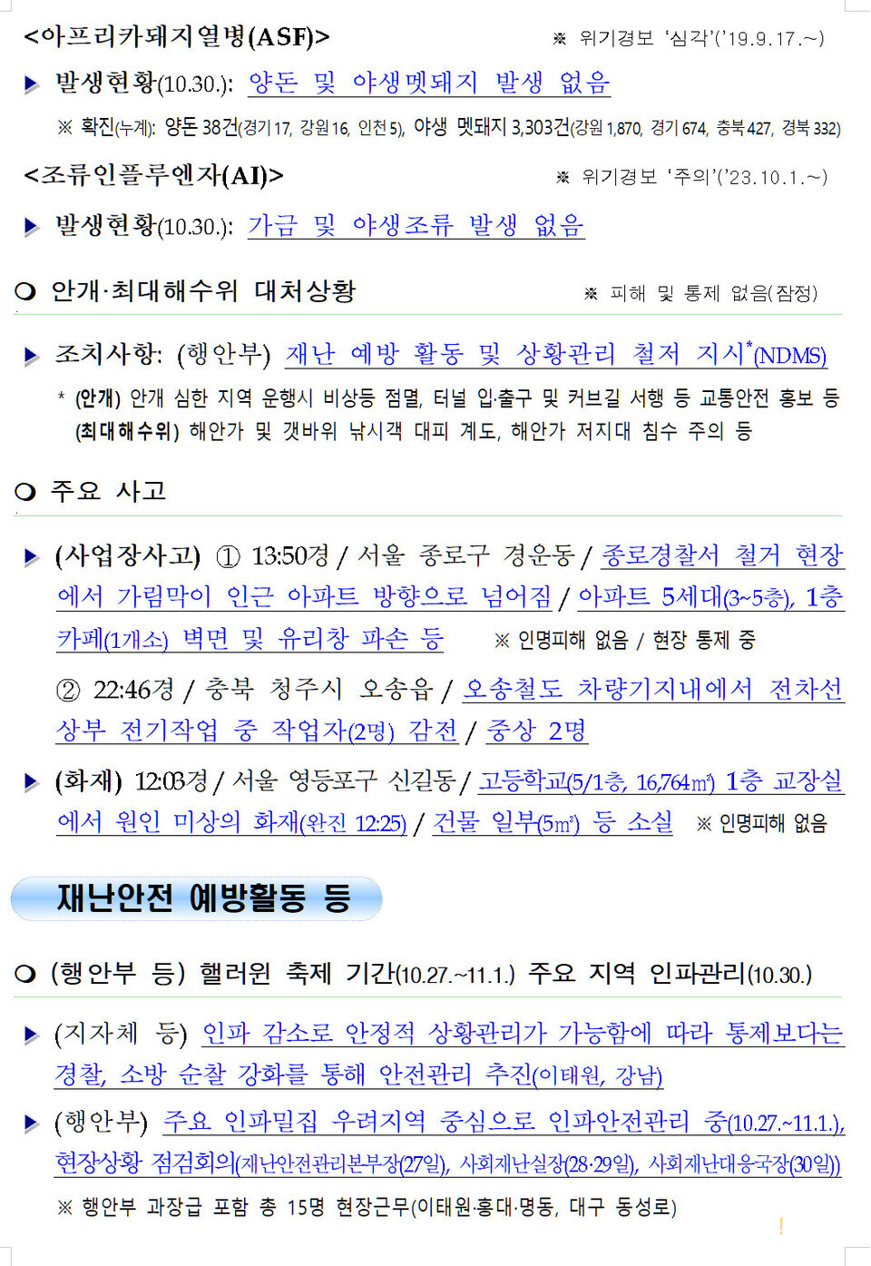 [안전상황실] 충북 청주시 차량기지서 전기작업 중 감전 2명 중상