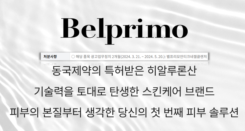 동국헬스케어엠앤아이 밸프리모 화장품법 위반, 광고 정지 철퇴