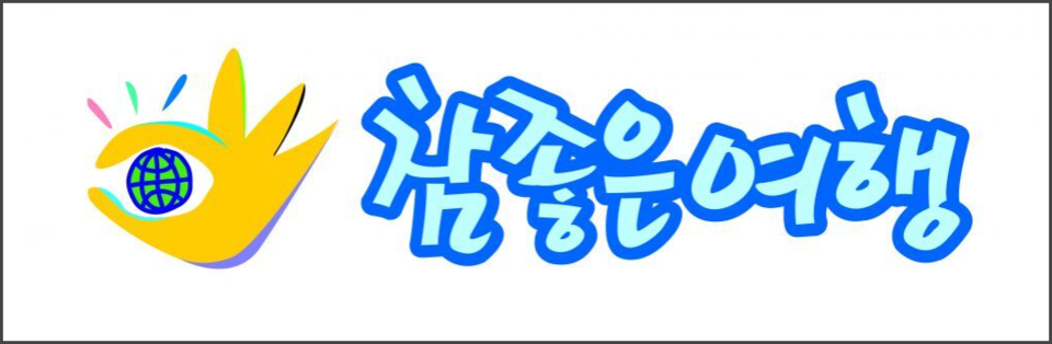 개인정보 관리 소홀 참좋은여행 등 3곳 과징금 3억원