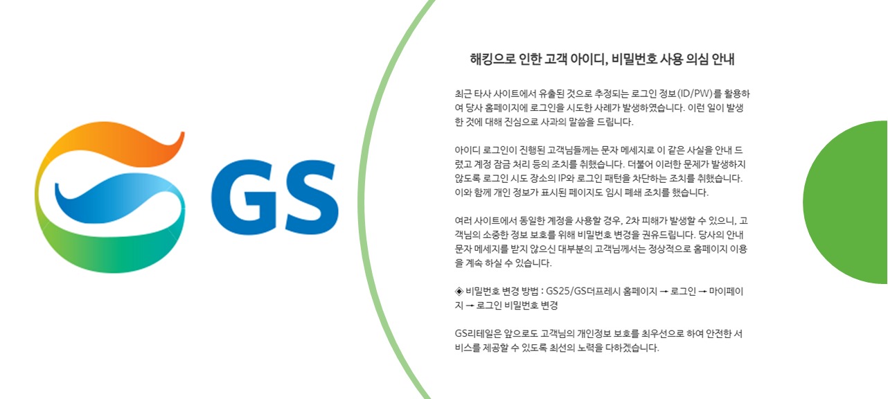 개인정보 유출 GS리테일, 고객 보상은 뒷전