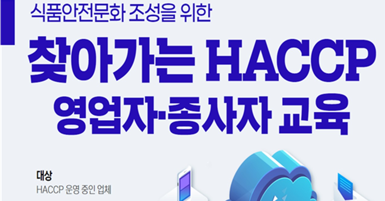 식품안전 알리는 찾아가는 해썹 무상 교육